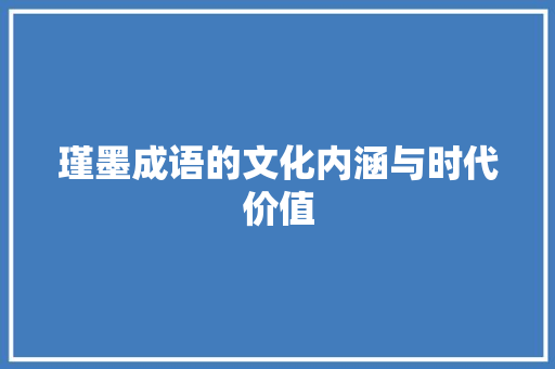 瑾墨成语的文化内涵与时代价值