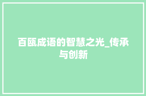 百瓯成语的智慧之光_传承与创新