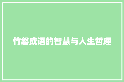 竹磐成语的智慧与人生哲理 诗词鉴赏