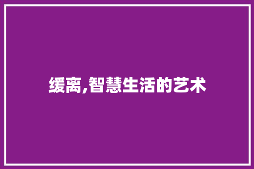 缓离,智慧生活的艺术 诗词体裁