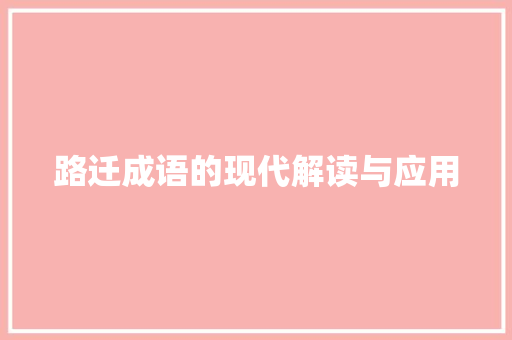 路迁成语的现代解读与应用