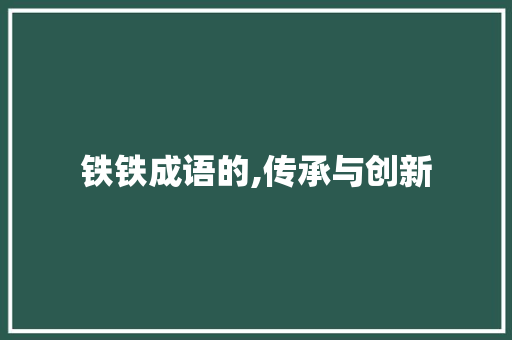 铁铁成语的,传承与创新