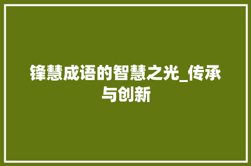 锋慧成语的智慧之光_传承与创新