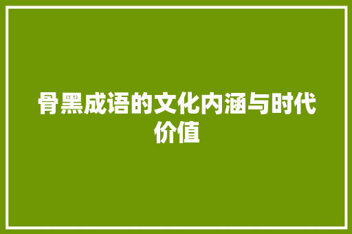 骨黑成语的文化内涵与时代价值