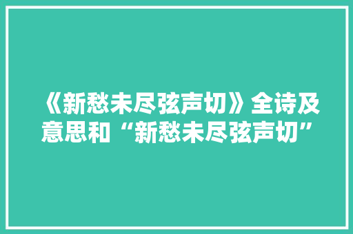 《新愁未尽弦声切》全诗及意思和“新愁未尽弦声切”的拼音注释 诗词鉴赏