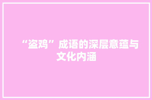 “盗鸡”成语的深层意蕴与文化内涵