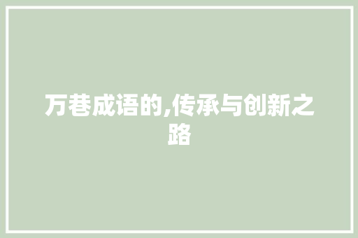 万巷成语的,传承与创新之路