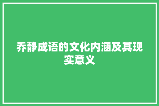 乔静成语的文化内涵及其现实意义 应用文