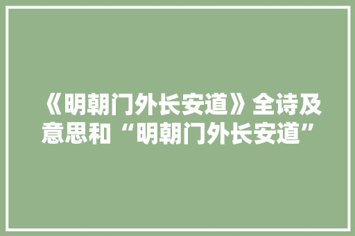 《明朝门外长安道》全诗及意思和“明朝门外长安道”的拼音注释 诗词鉴赏