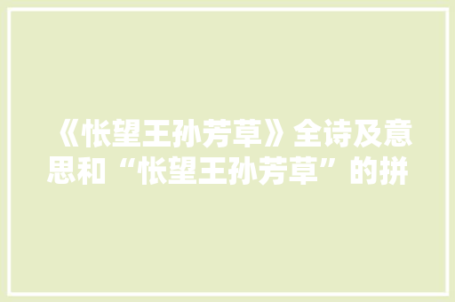 《怅望王孙芳草》全诗及意思和“怅望王孙芳草”的拼音注释 诗词鉴赏
