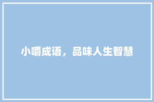 小嚼成语，品味人生智慧