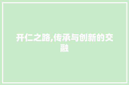开仁之路,传承与创新的交融