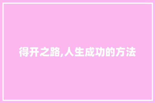 得开之路,人生成功的方法 职场写作
