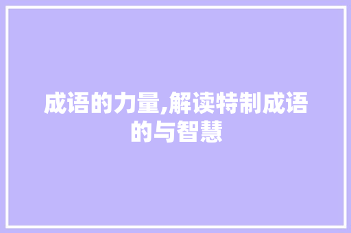 成语的力量,解读特制成语的与智慧