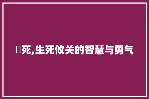 捄死,生死攸关的智慧与勇气