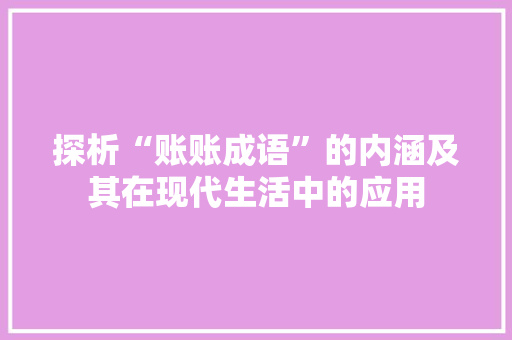 探析“账账成语”的内涵及其在现代生活中的应用