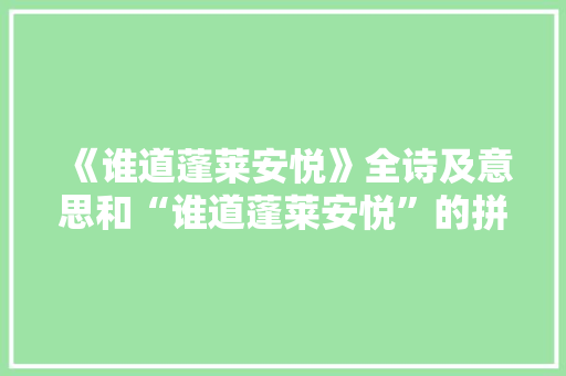 《谁道蓬莱安悦》全诗及意思和“谁道蓬莱安悦”的拼音注释