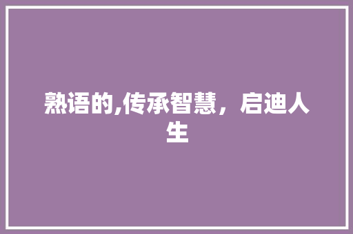 熟语的,传承智慧，启迪人生