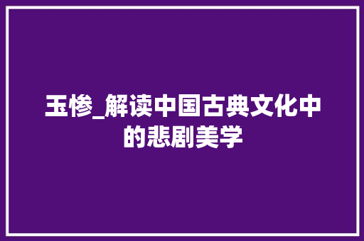 玉惨_解读中国古典文化中的悲剧美学 社交媒体