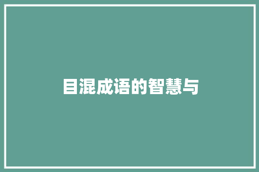 目混成语的智慧与