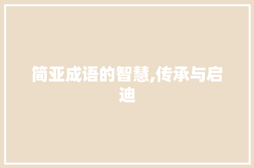 简亚成语的智慧,传承与启迪