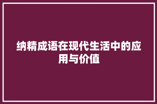 纳精成语在现代生活中的应用与价值
