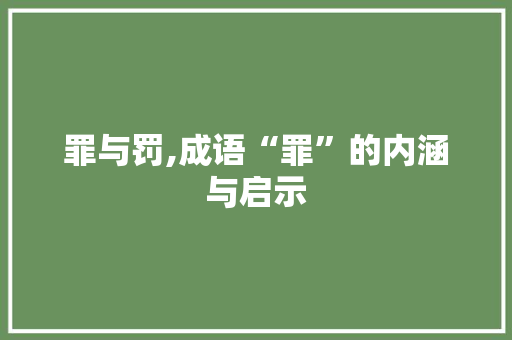 罪与罚,成语“罪”的内涵与启示