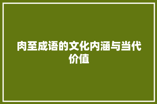 肉至成语的文化内涵与当代价值