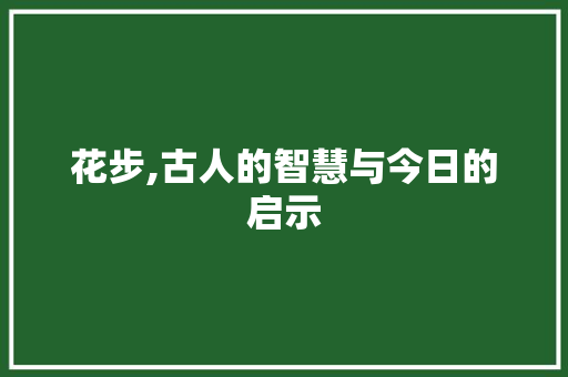 花步,古人的智慧与今日的启示