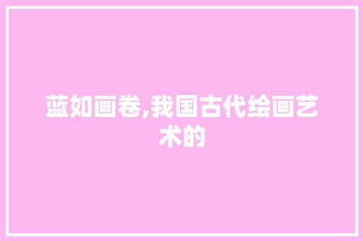 蓝如画卷,我国古代绘画艺术的