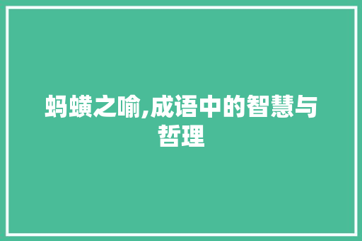 蚂蟥之喻,成语中的智慧与哲理