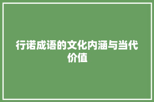 行诺成语的文化内涵与当代价值
