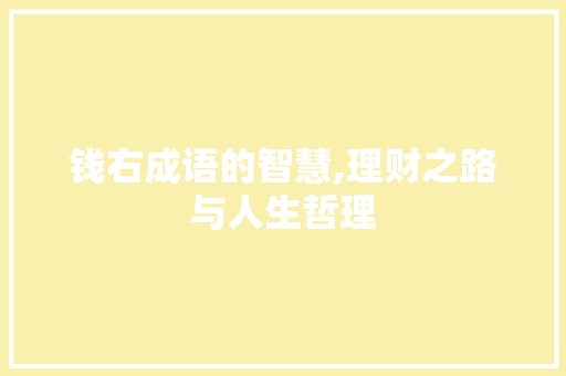 钱右成语的智慧,理财之路与人生哲理