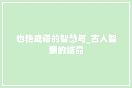 也艳成语的智慧与_古人智慧的结晶