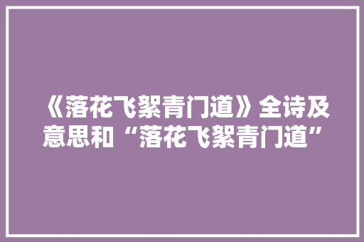 《落花飞絮青门道》全诗及意思和“落花飞絮青门道”的拼音注释 诗词鉴赏