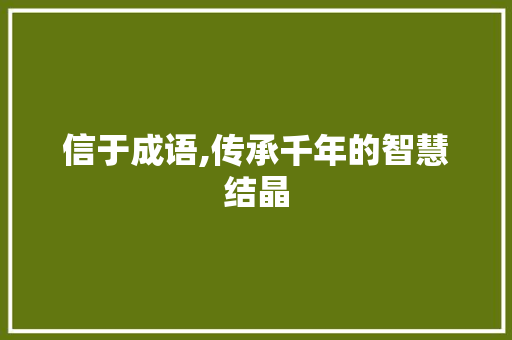 信于成语,传承千年的智慧结晶