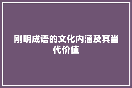 刚明成语的文化内涵及其当代价值