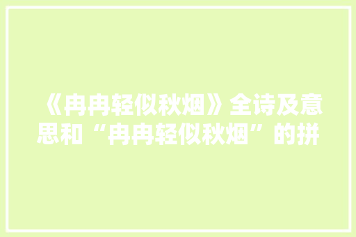 《冉冉轻似秋烟》全诗及意思和“冉冉轻似秋烟”的拼音注释