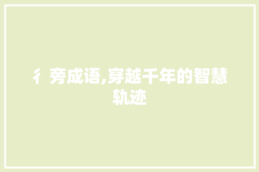 彳旁成语,穿越千年的智慧轨迹