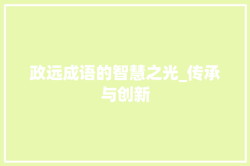 政远成语的智慧之光_传承与创新