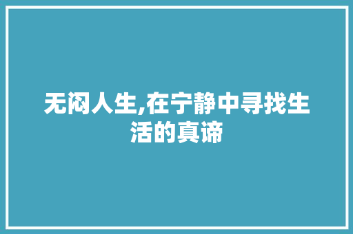 无闷人生,在宁静中寻找生活的真谛