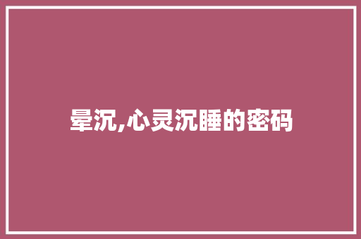 晕沉,心灵沉睡的密码