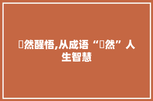 暕然醒悟,从成语“暕然”人生智慧 会议纪要