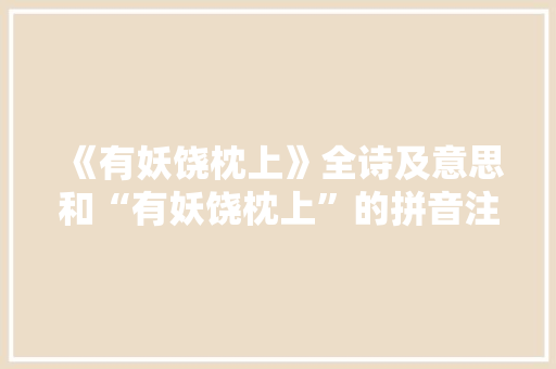 《有妖饶枕上》全诗及意思和“有妖饶枕上”的拼音注释 诗词鉴赏