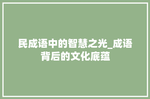 民成语中的智慧之光_成语背后的文化底蕴