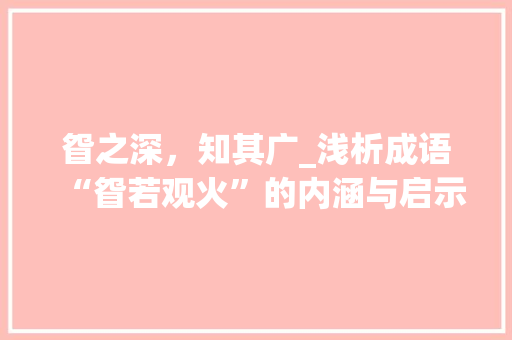 眢之深，知其广_浅析成语“眢若观火”的内涵与启示