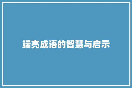 端亮成语的智慧与启示