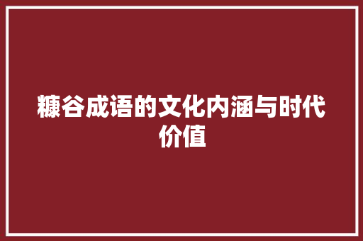 糠谷成语的文化内涵与时代价值