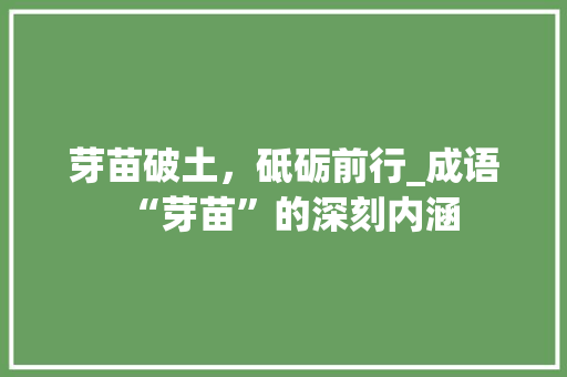 芽苗破土，砥砺前行_成语“芽苗”的深刻内涵