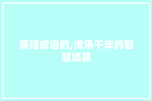 落括成语的,传承千年的智慧结晶